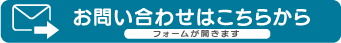 お問い合わせはこちらから