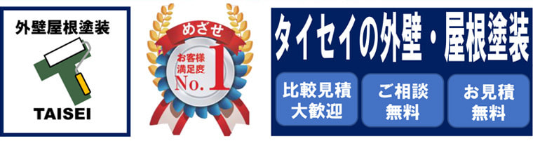 タイセイの外壁・屋根塗装