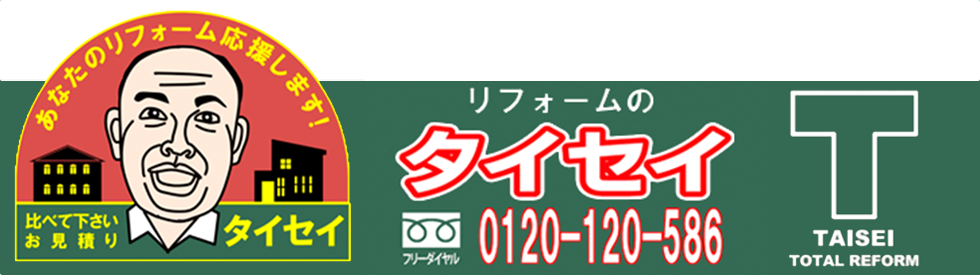 総合リフォームのタイセイ